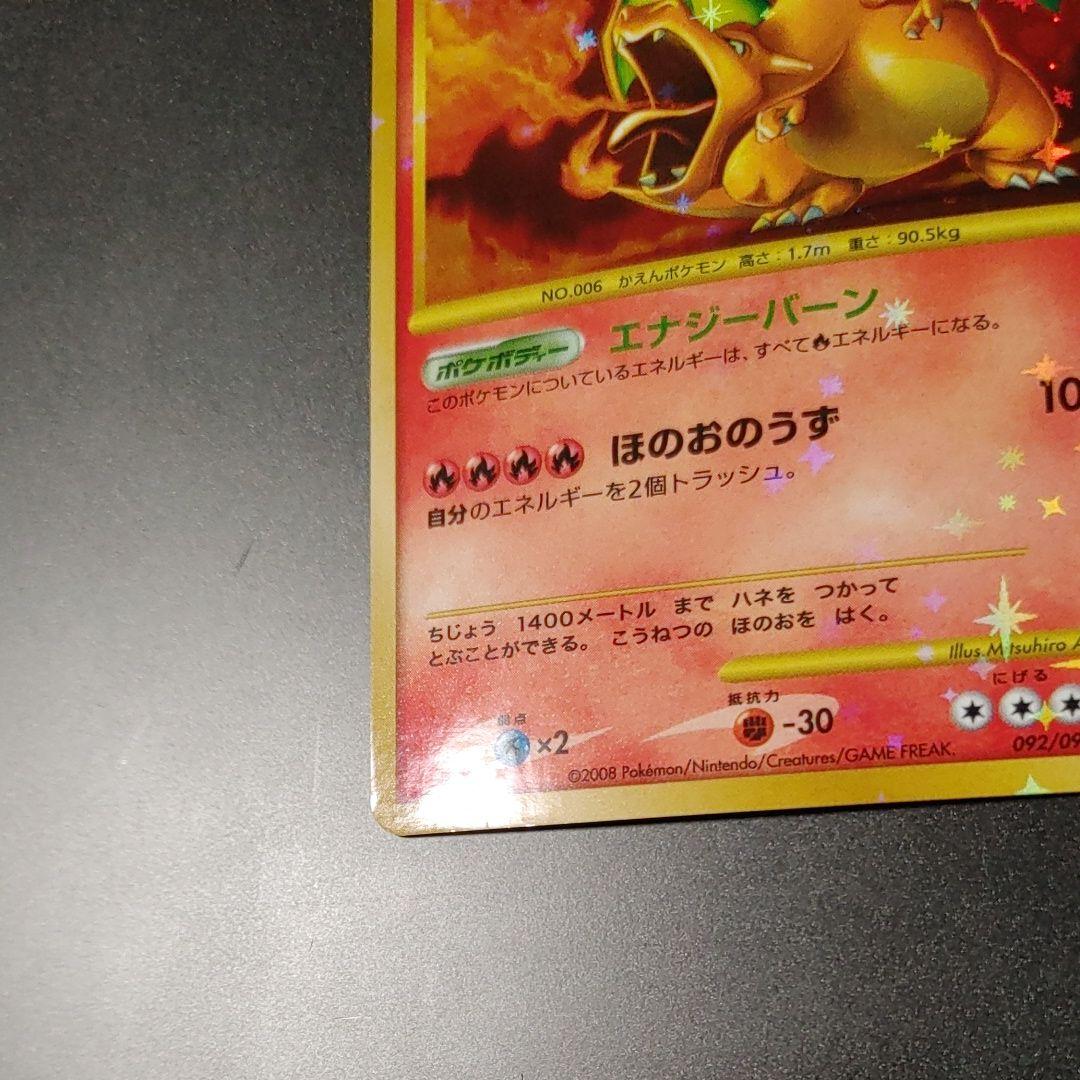 【良品】リザードン ☆ 復刻 DP6 092 破空の激闘 charizard