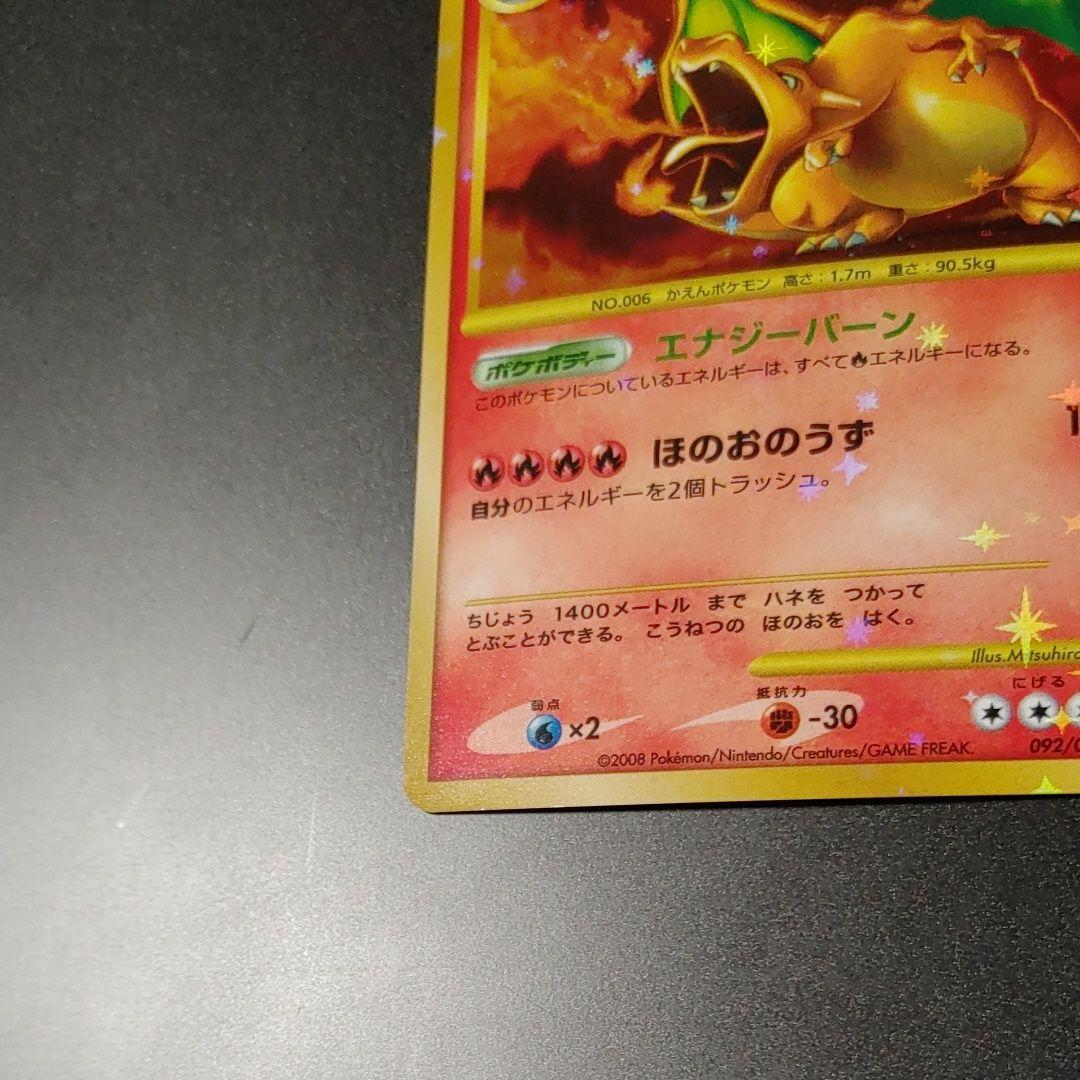 【良品】リザードン ☆ 復刻 DP6 092 破空の激闘 charizard