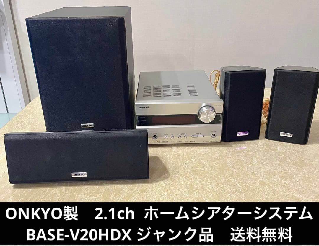 ONKYO製2.1ch ホームシアターシステムBASE-V20HDX ジャンク品