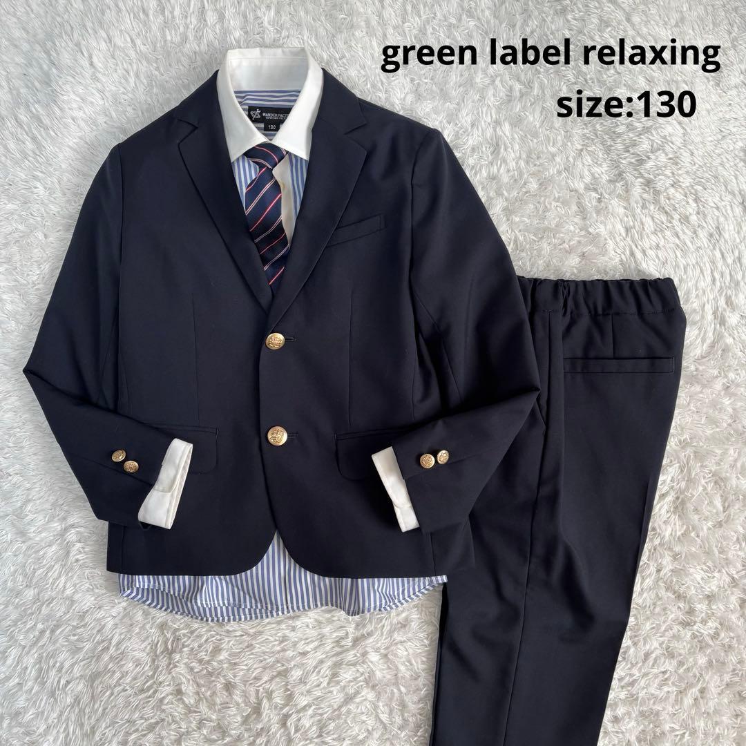 【フォーマル4点】グリーンレーベルリラクシング キッズ 卒業式 入学式 130