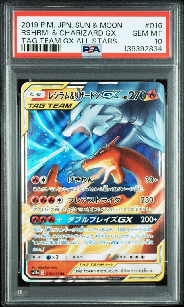 PSA10 GEM MINT レシラム＆リザードン GX RR 連番
