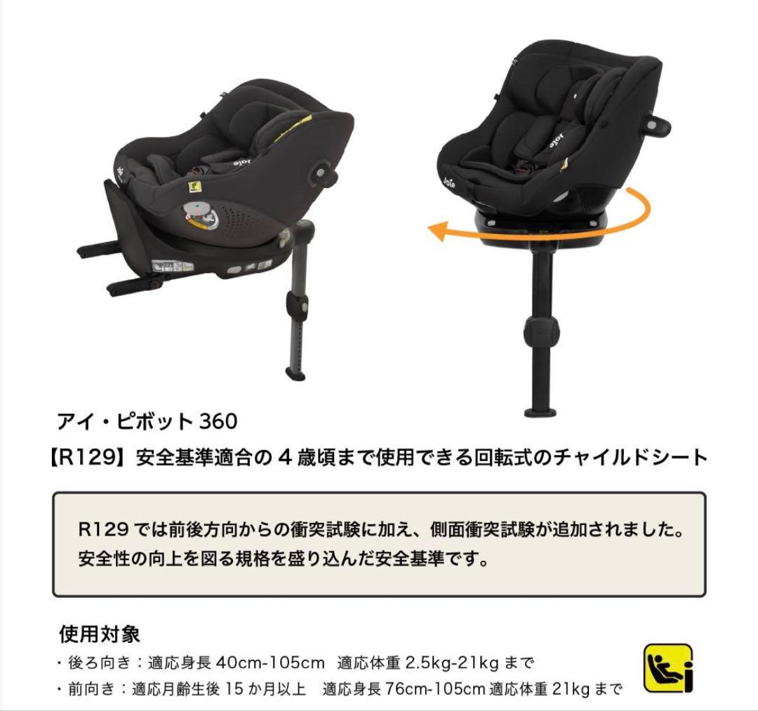 ☆極美品☆Joie i-Pivot 360 車用チャイルドシート 新生児〜4歳迄
