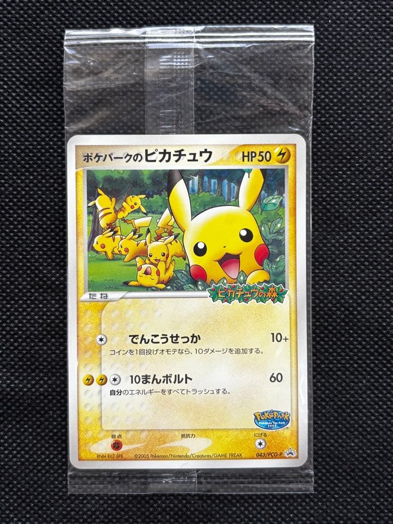 【未開封】ポケパークのピカチュウ 2005 限定プロモ 043/PCG-P