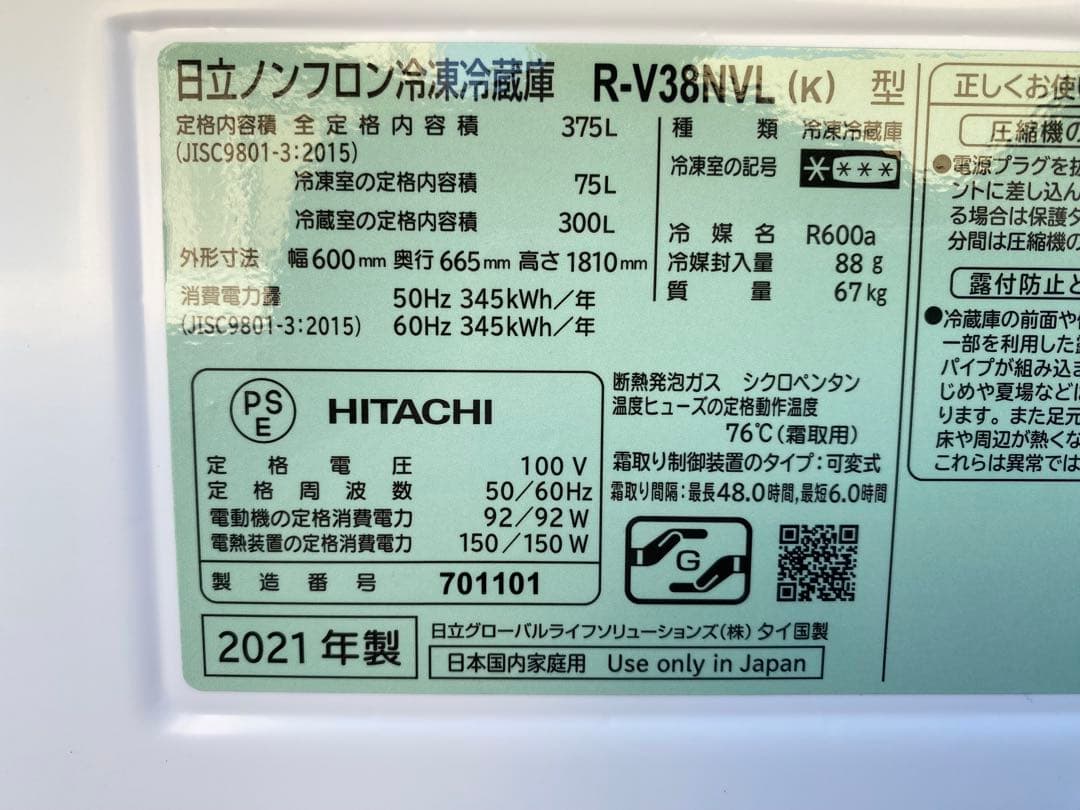 HITACHI ノンフロン冷蔵庫 R-V38NVL(K) 375L