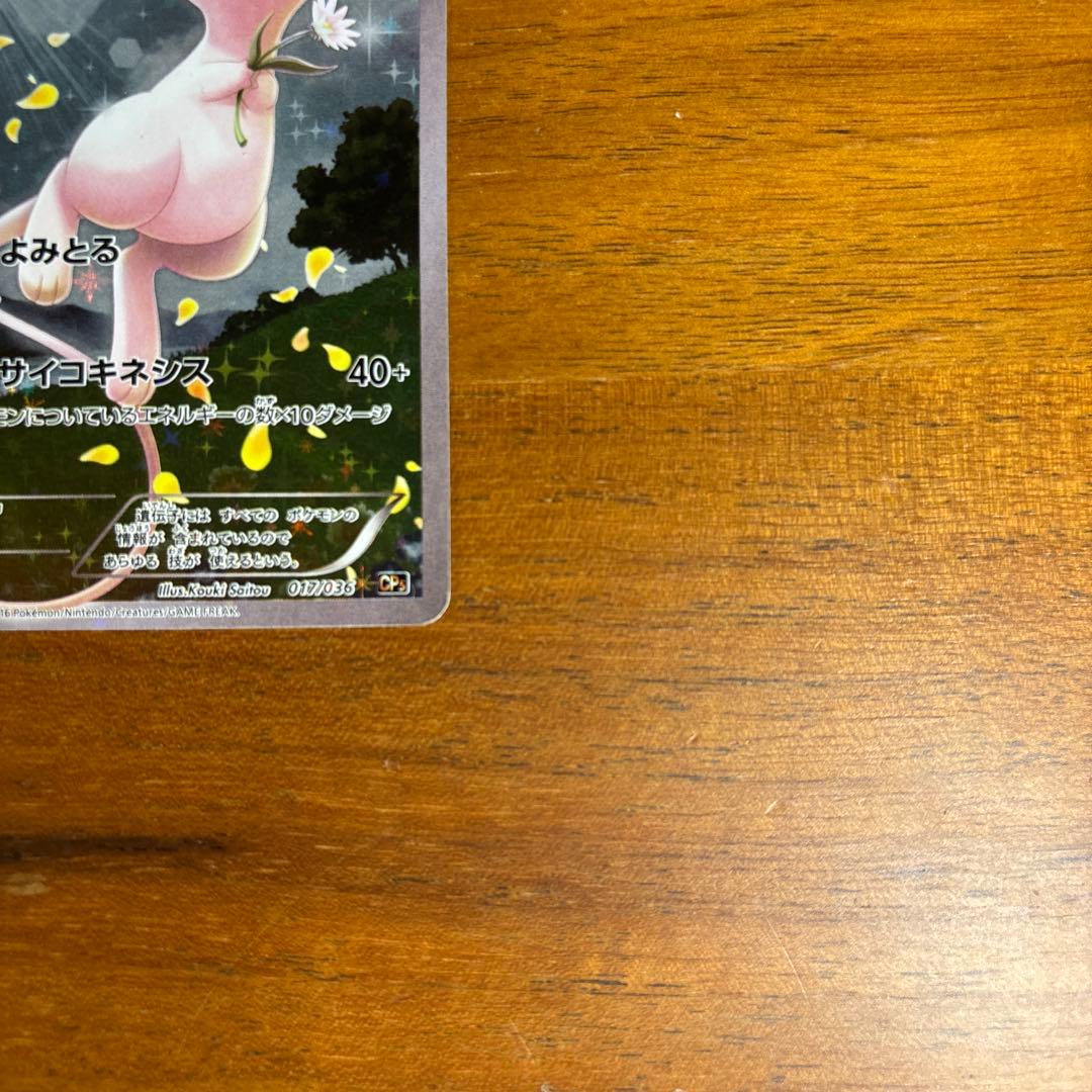 ミュウ CP5 幻・伝説ドリームキラコレクション 017/036