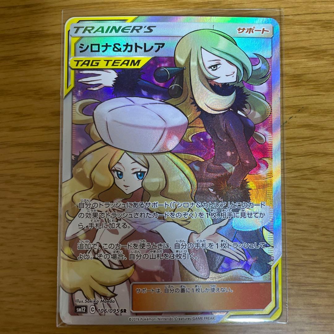 シロナ&カトレア SR SM12 オルタージェネシス 106/095