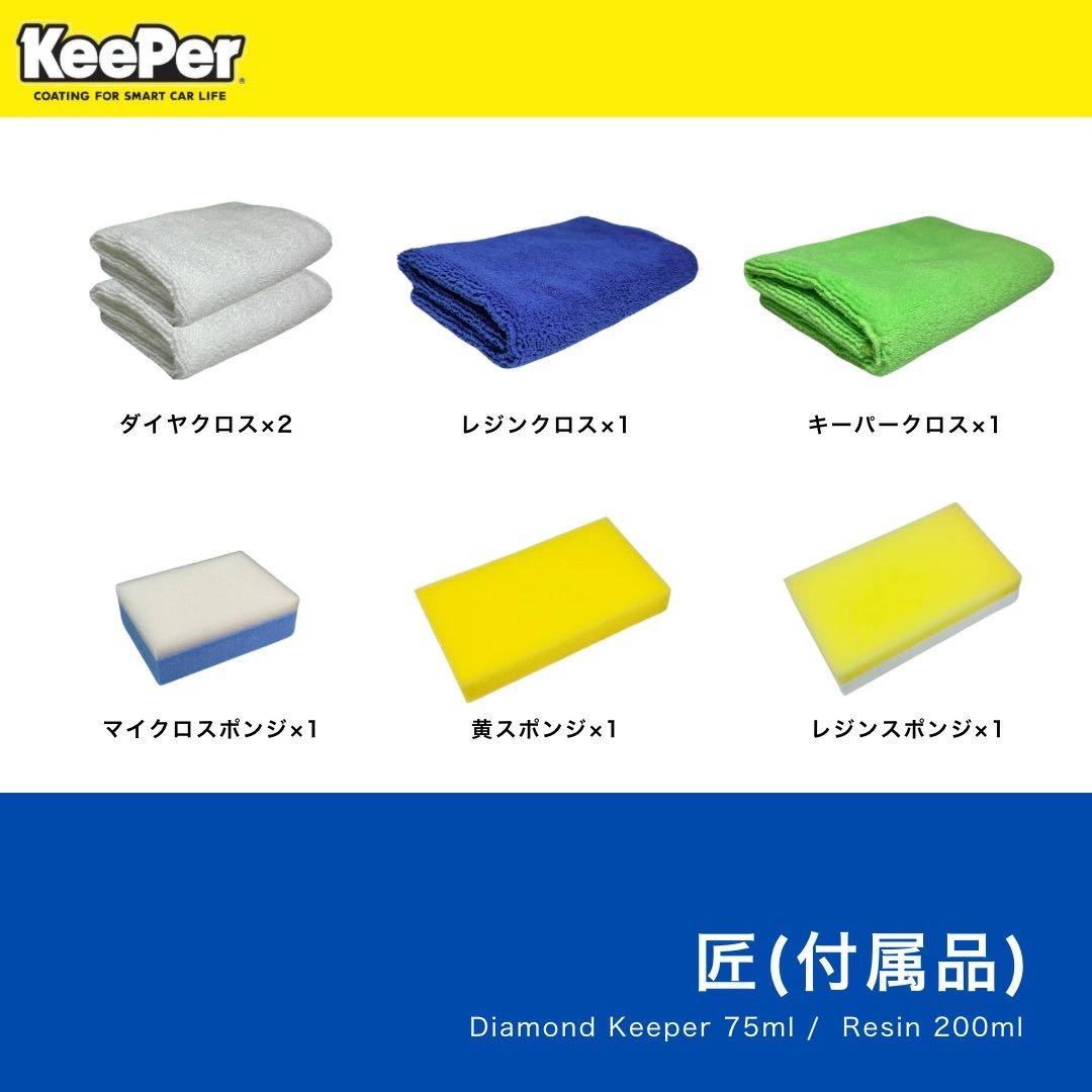 KeePer技研 ダイヤモンドキーパー レジン2 セット 未使用品
