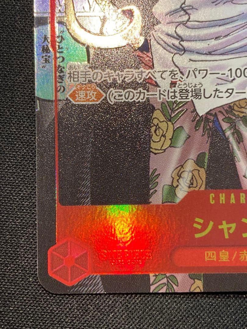 シャンクス コミパラ スーパーパラレル 美品