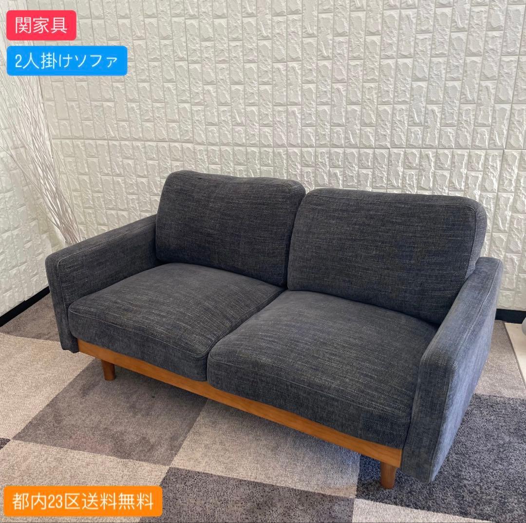 都内23区送料無料✨関家具✨2人掛けソファ