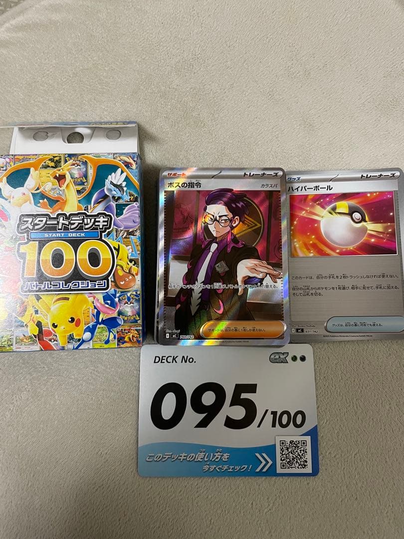 スタートデッキ100 095 ボスの指令