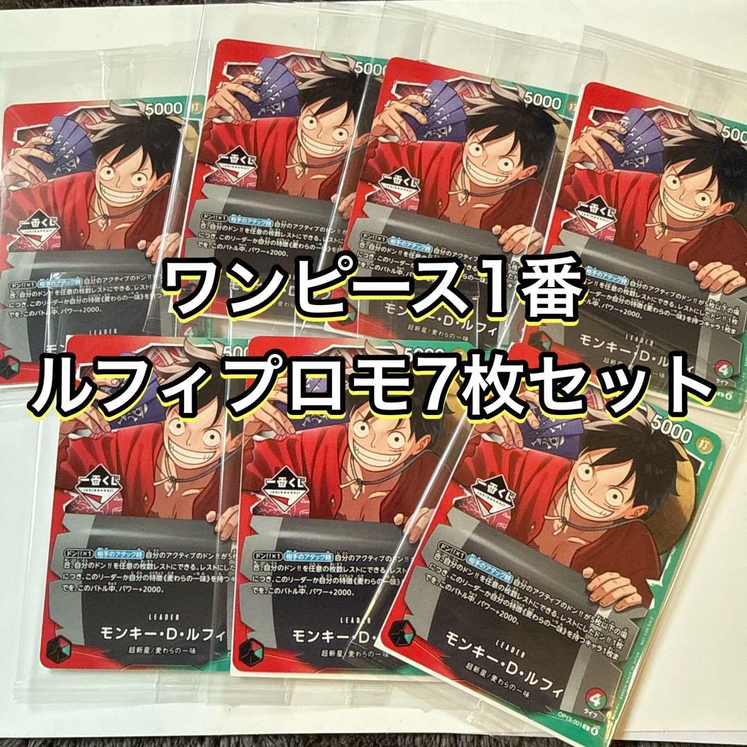 ワンピースカード　1番くじ　ルフィ　プロモ　7枚