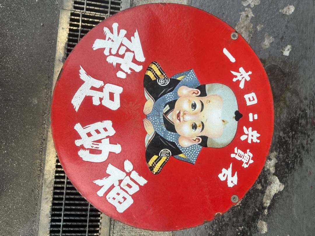 アンティーク 赤色看板 直径約40cm