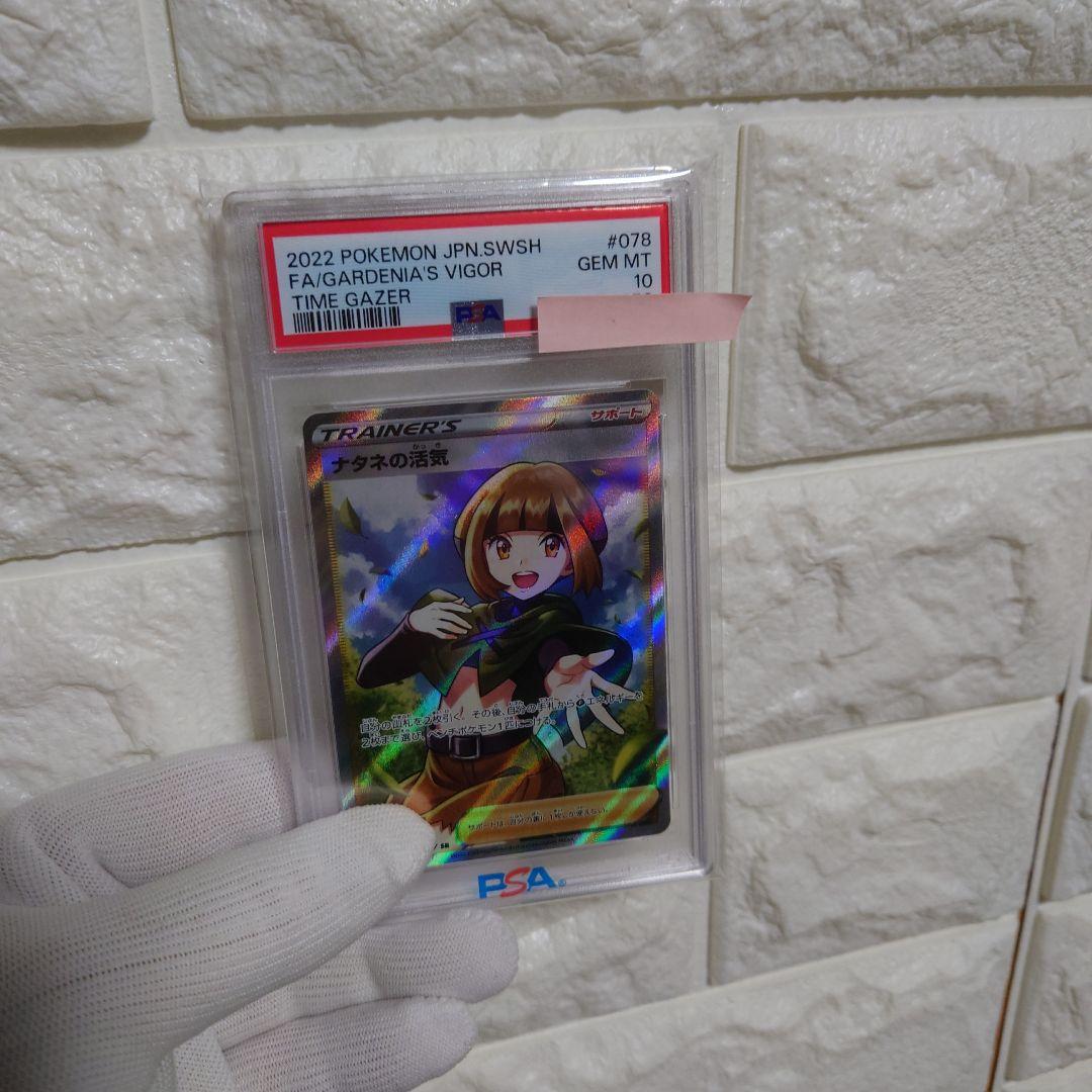 【PSA10】ナタネの活気 SR 極美品 TIME GAZER
