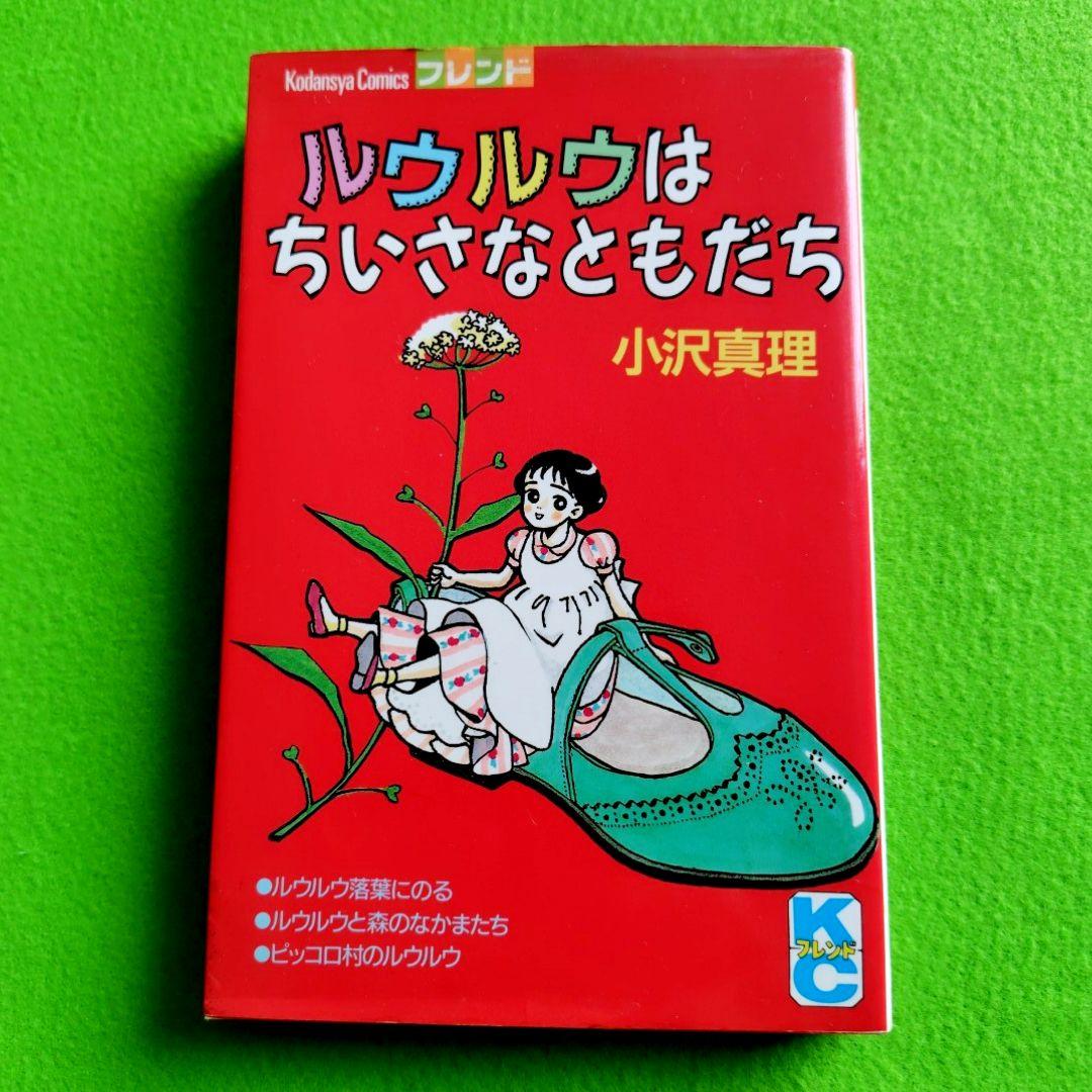 【希少】ルウルウはちいさなともだち 小沢真理