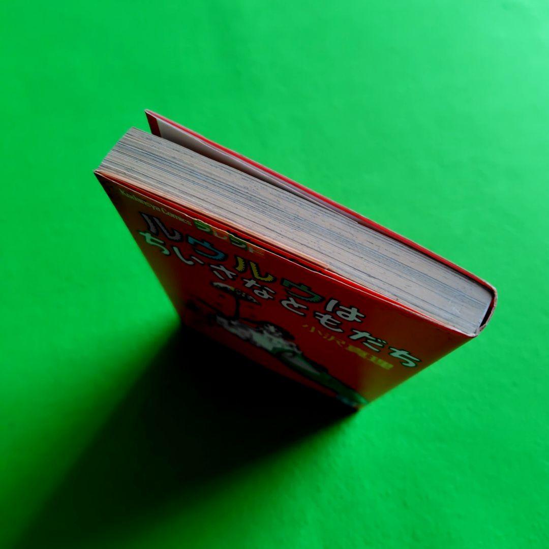 【希少】ルウルウはちいさなともだち 小沢真理