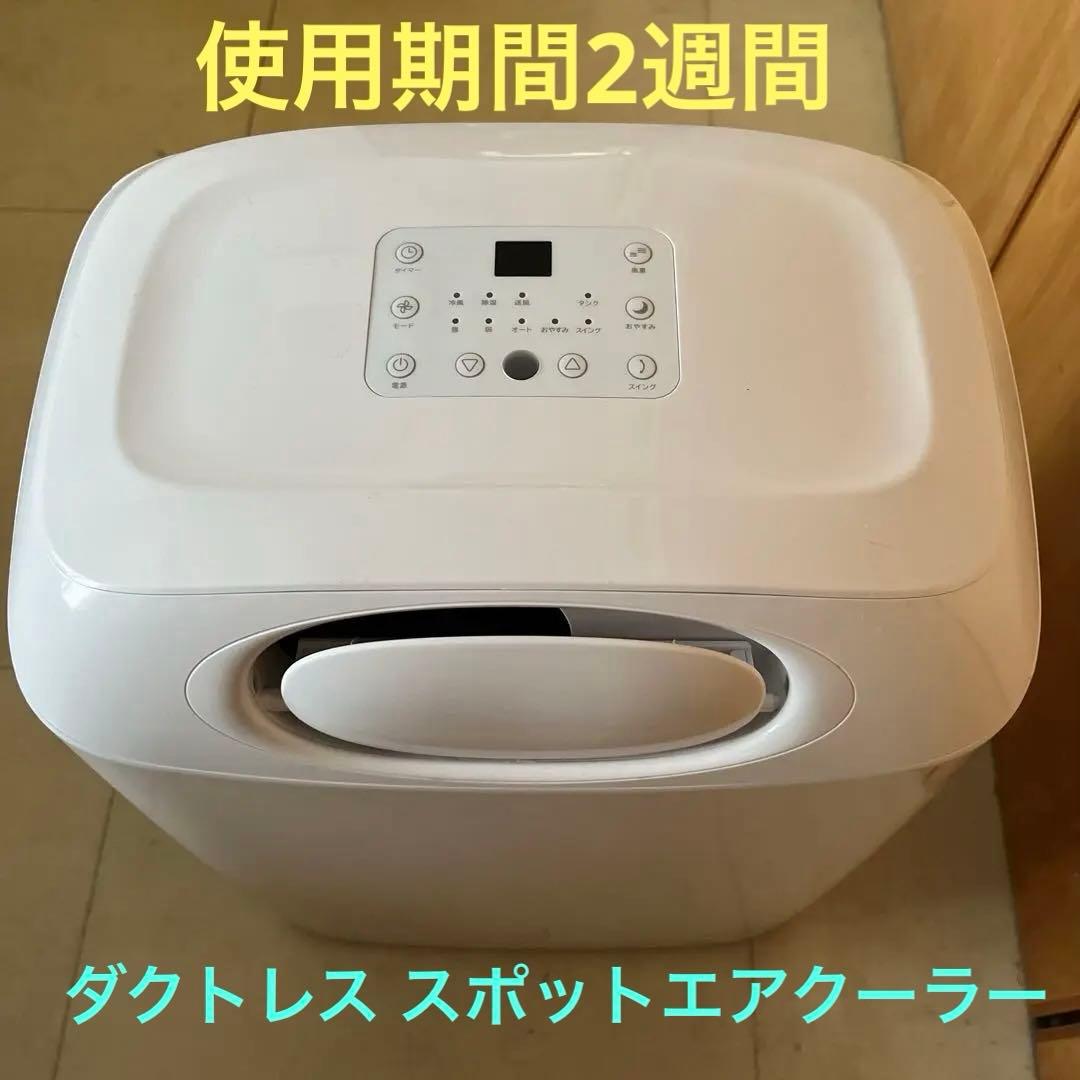 ☆【使用期間2週間】スリーアップ ハイブリッド式ダクトレス スポットエアクーラー