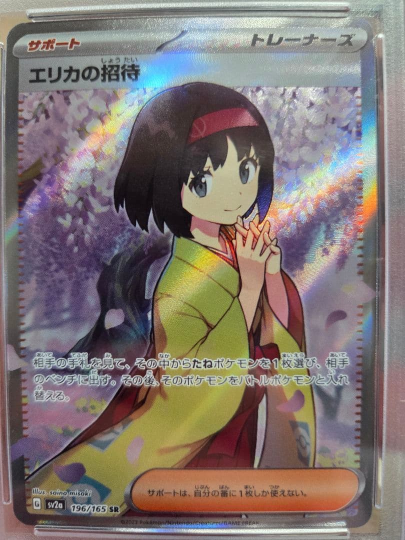 エリカの招待 SR SV2a 196/165