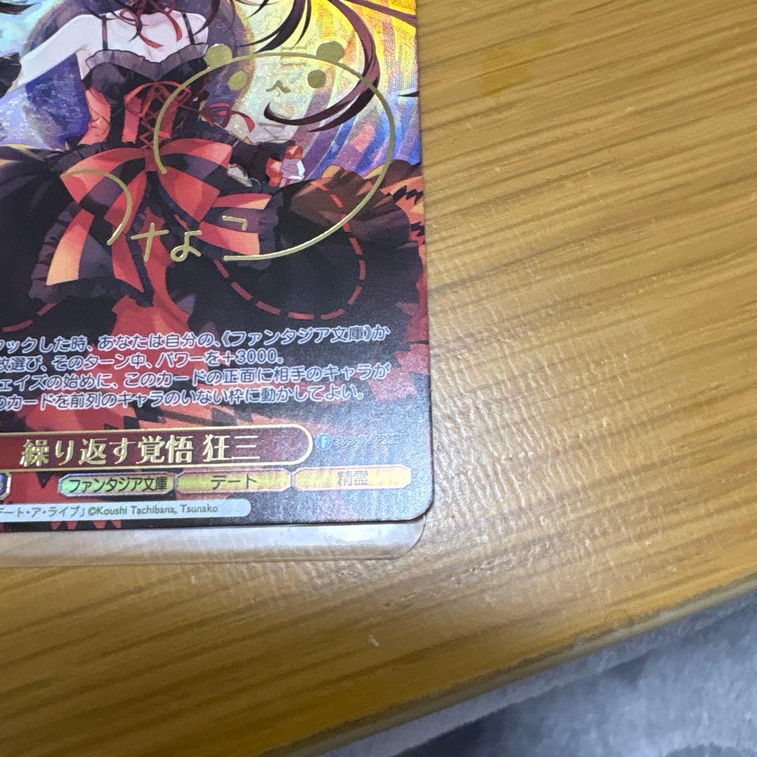 ク*ロ様 ヴァイス　富士見ファンタジア文庫　繰り返す覚悟　狂三　SEC