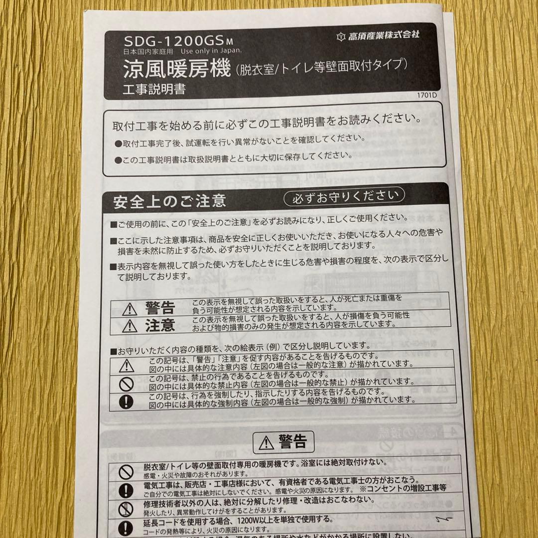 高須産業 涼風暖房機 SDG-1200GSM