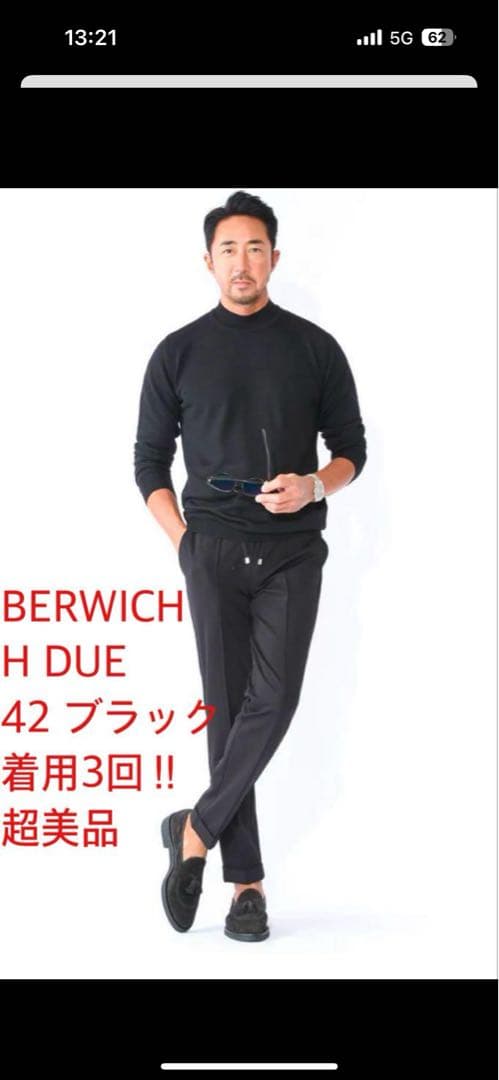 【値下】BERWICH H DUE ジャージーパンツ 干場別注ブラック42