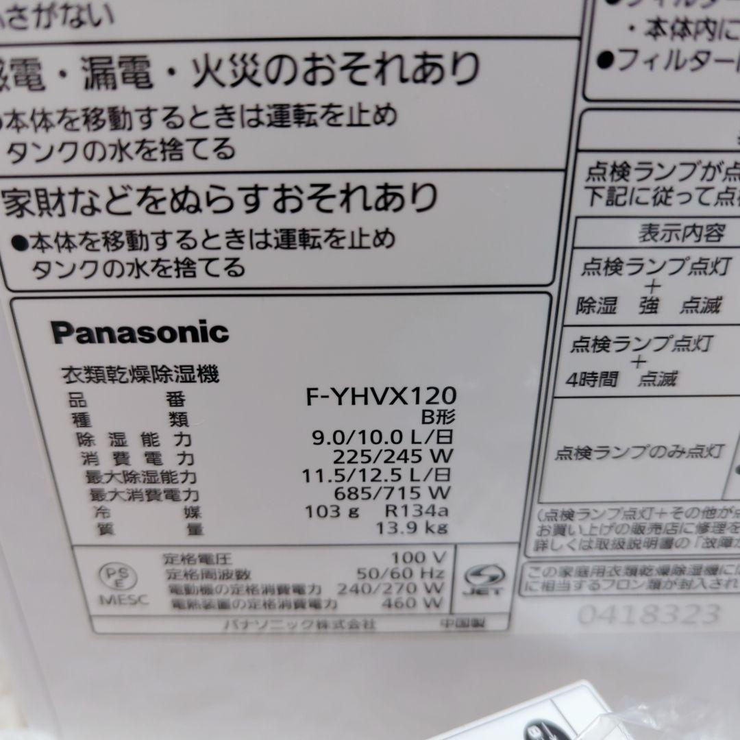 開封済み未使用品　Panasonic　衣類除湿機　F-YHVX120 　23年製