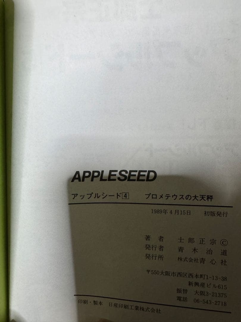 攻殻機動隊　アップルシード　士郎正宗　セット