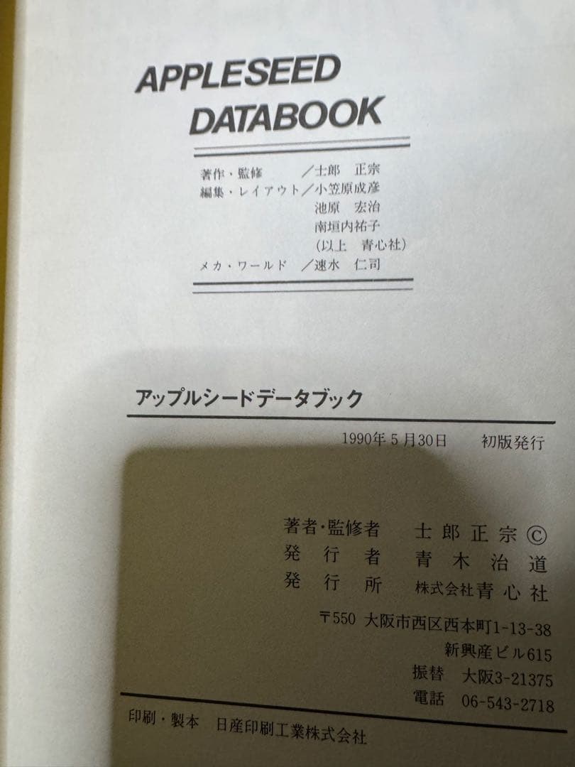 攻殻機動隊　アップルシード　士郎正宗　セット
