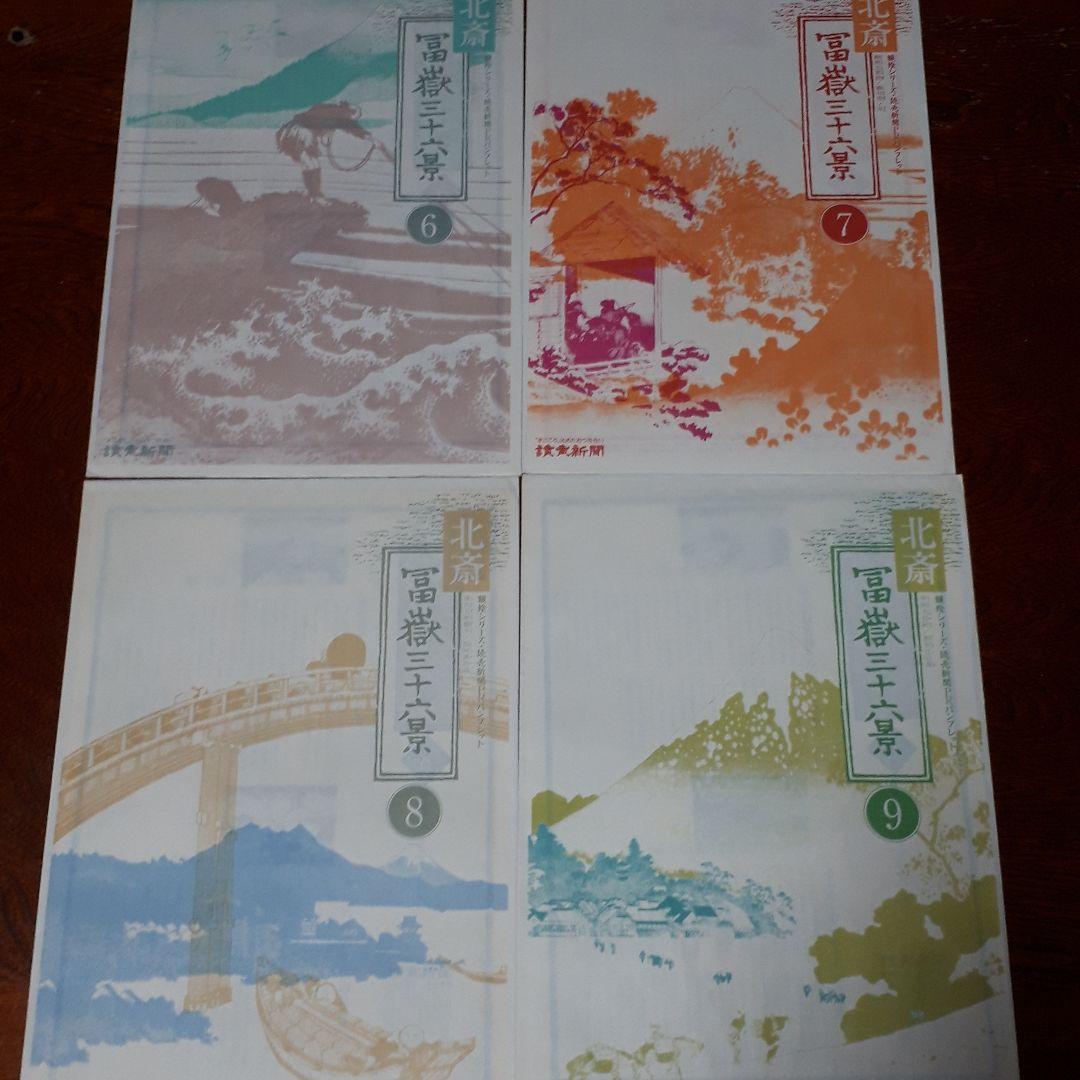 葛飾北斎 富嶽三十六景 全巻セット