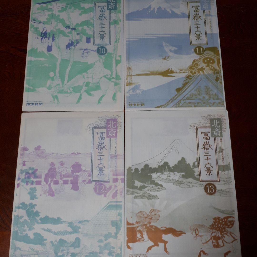 葛飾北斎 富嶽三十六景 全巻セット