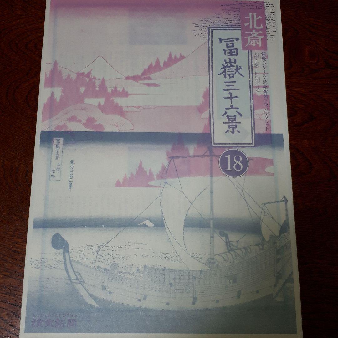 葛飾北斎 富嶽三十六景 全巻セット