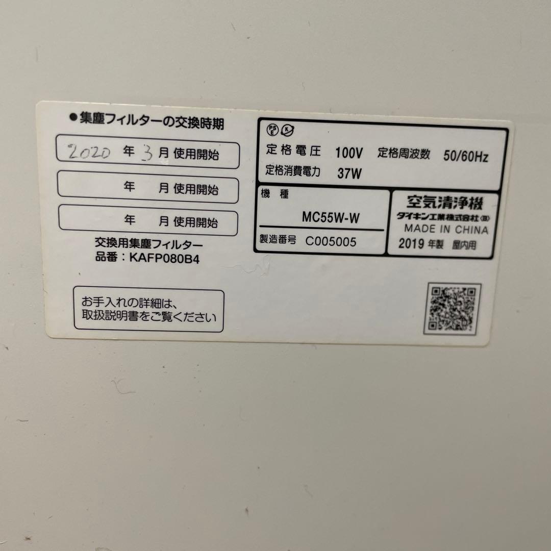 ダイキン空気清浄機 プラズマイオン搭載機MC55W-W 2020年製