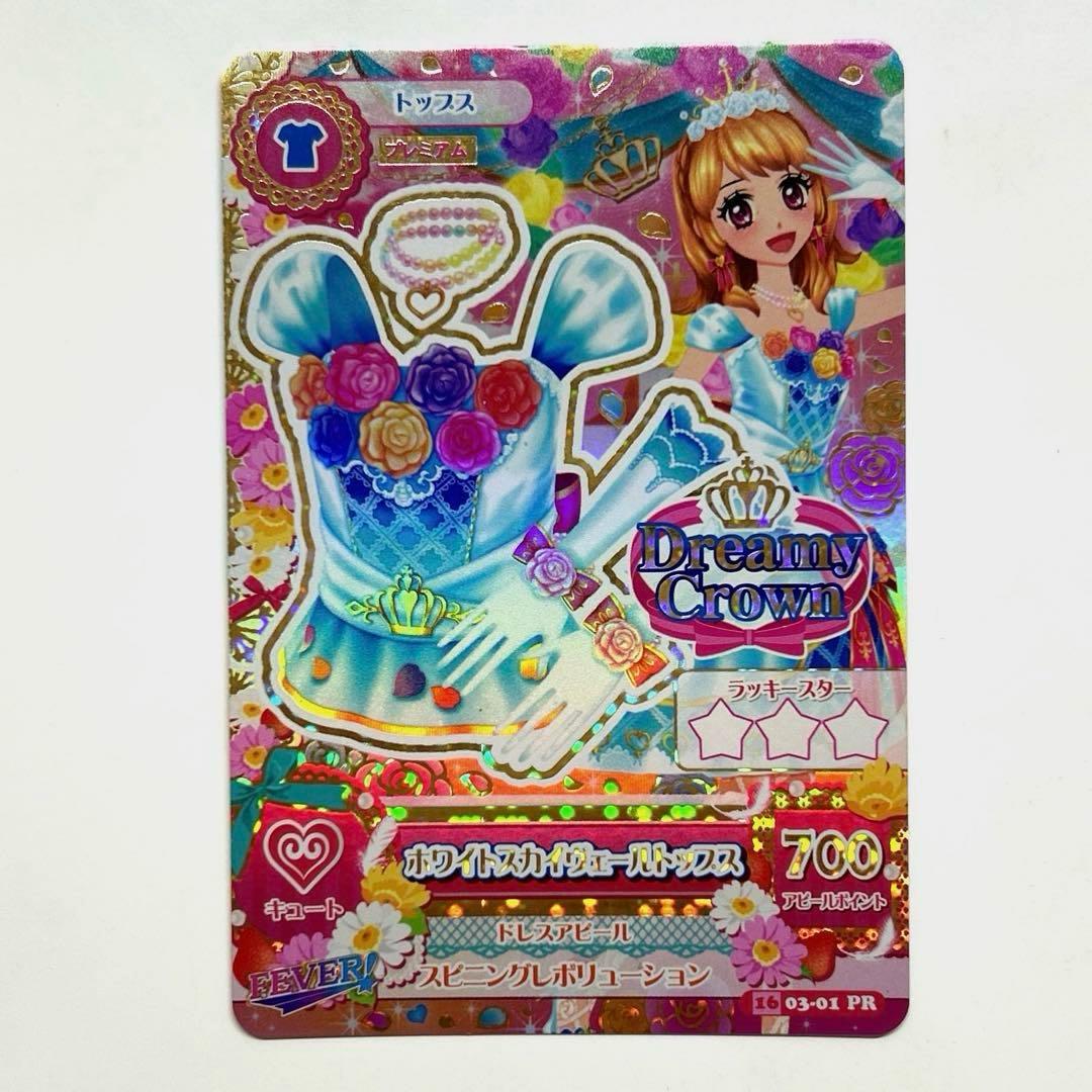 アイカツカードプレミアム ホワイトスカイヴェール トップス ティアラ 大空あかり