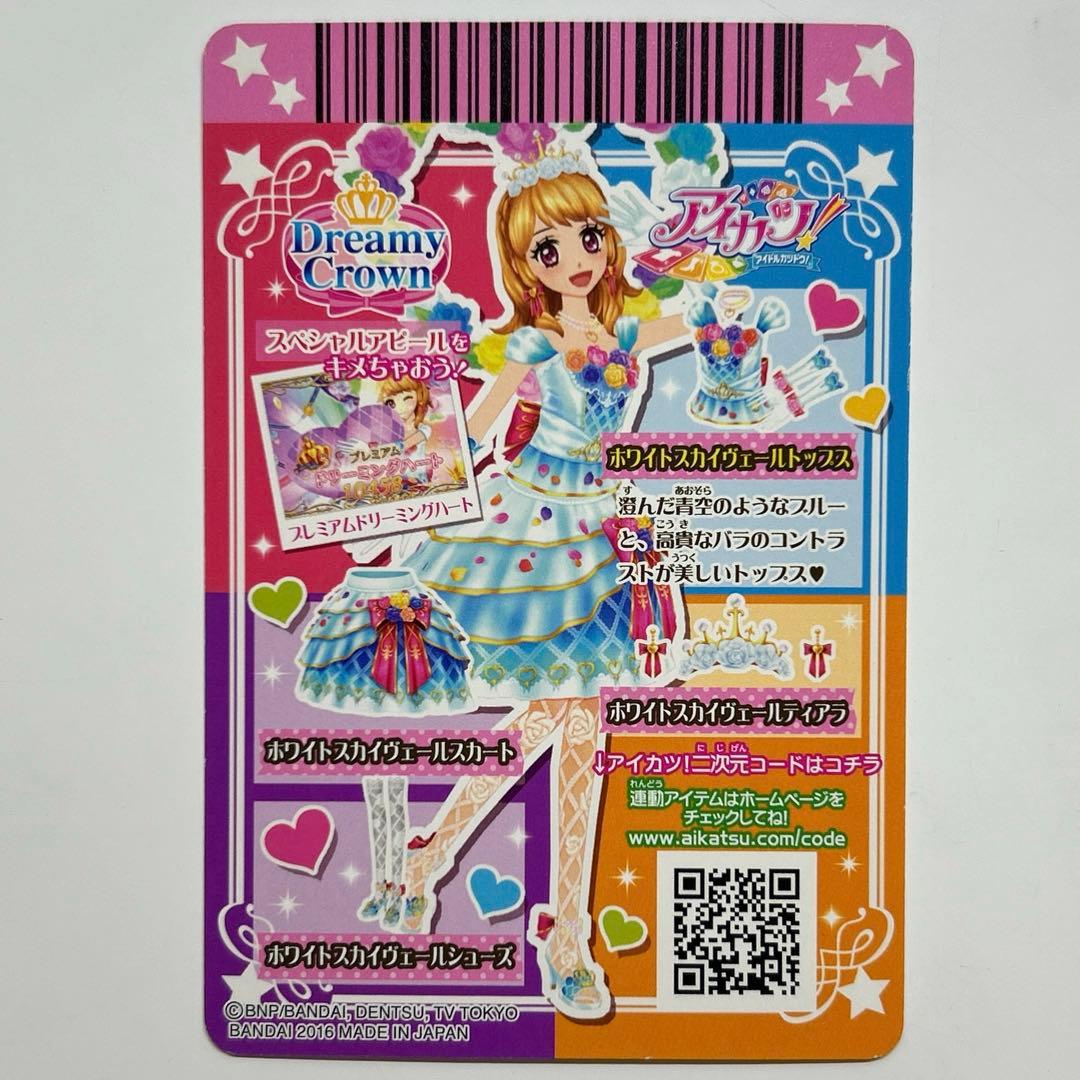 アイカツカードプレミアム ホワイトスカイヴェール トップス ティアラ 大空あかり