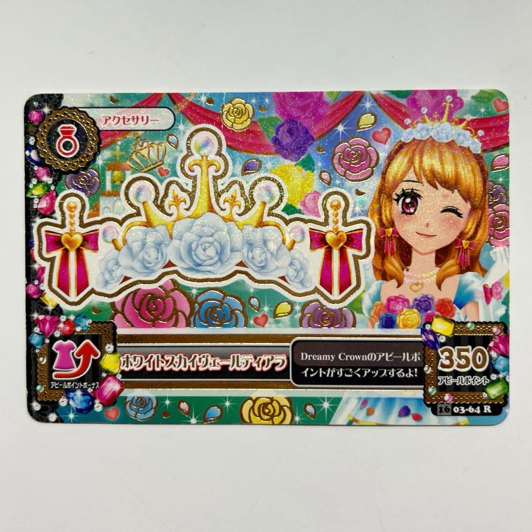 アイカツカードプレミアム ホワイトスカイヴェール トップス ティアラ 大空あかり