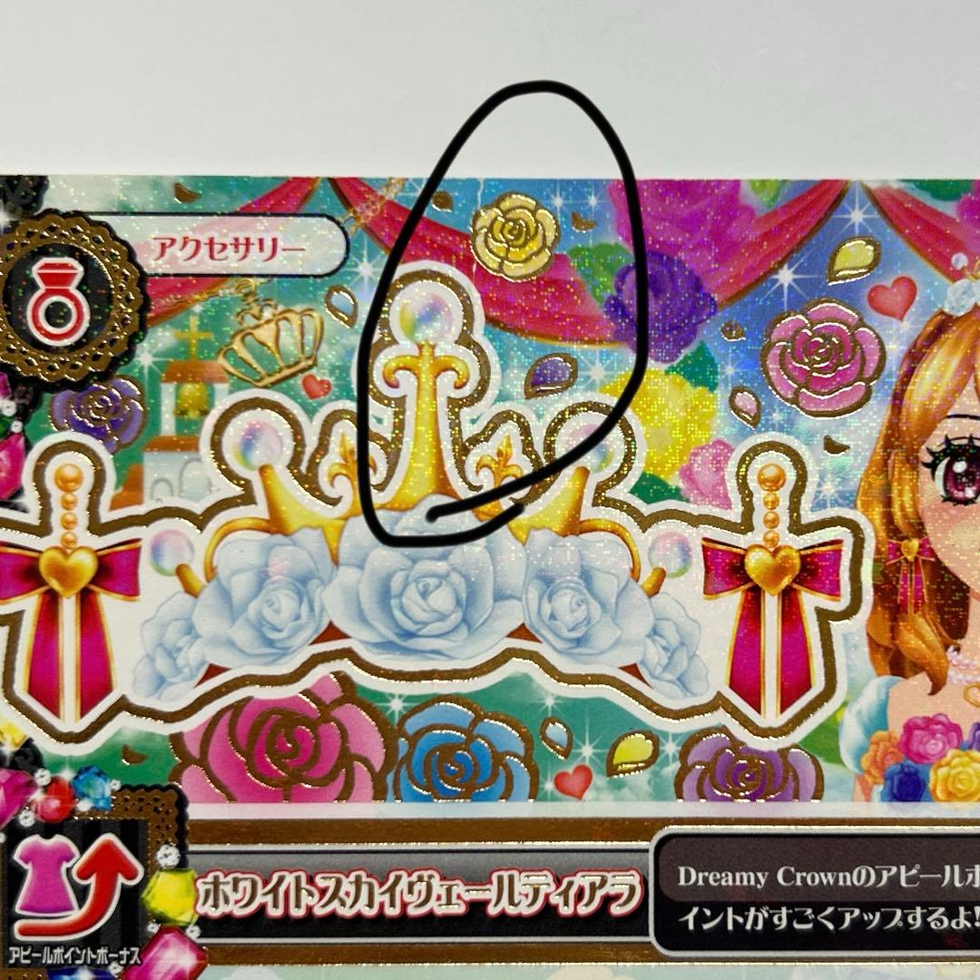 アイカツカードプレミアム ホワイトスカイヴェール トップス ティアラ 大空あかり