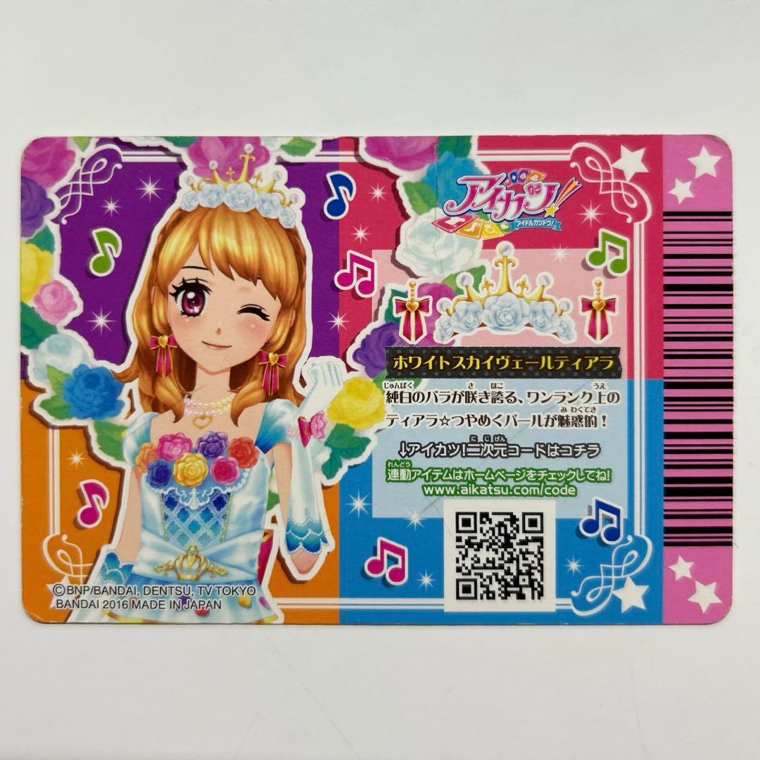 アイカツカードプレミアム ホワイトスカイヴェール トップス ティアラ 大空あかり