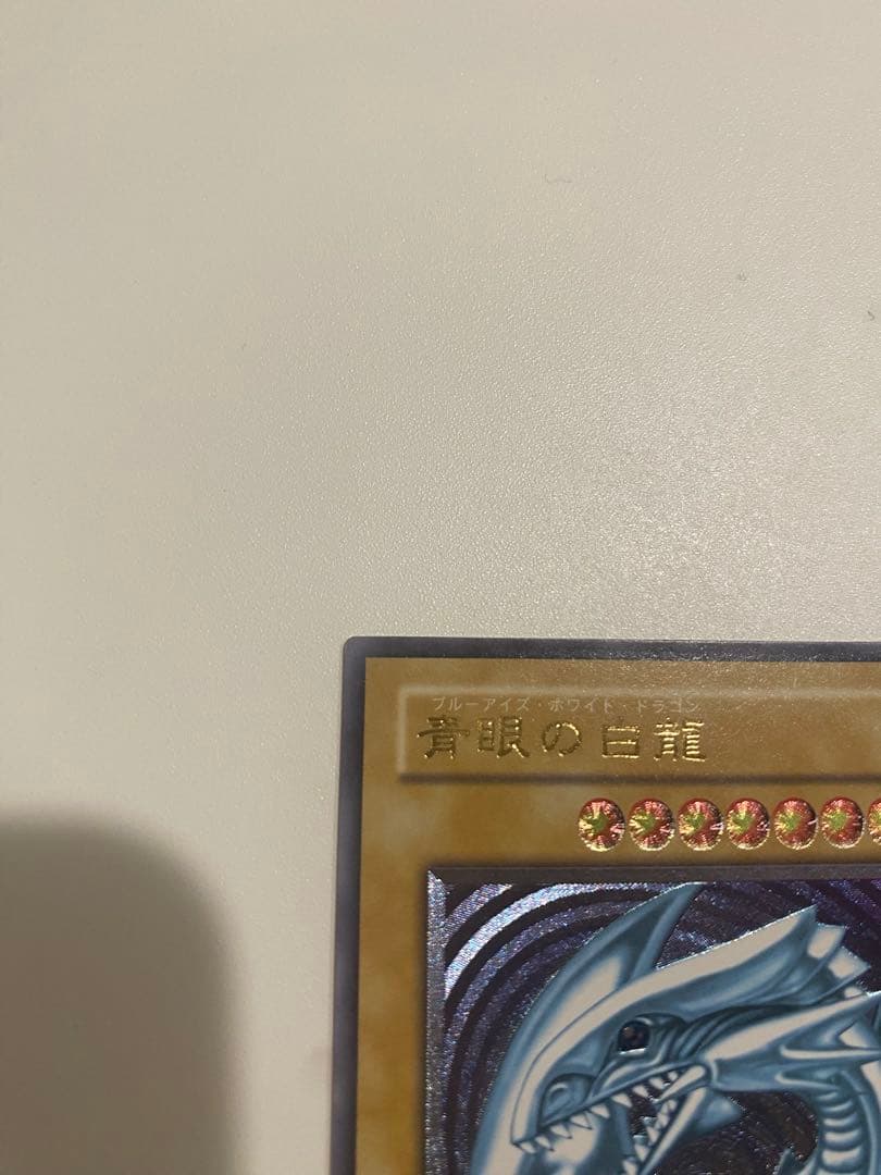 遊戯王　極美品　青眼の白龍レリーフ　アルティメットレア