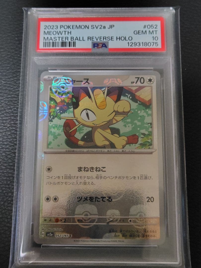 ニャース マスターボールミラー PSA10