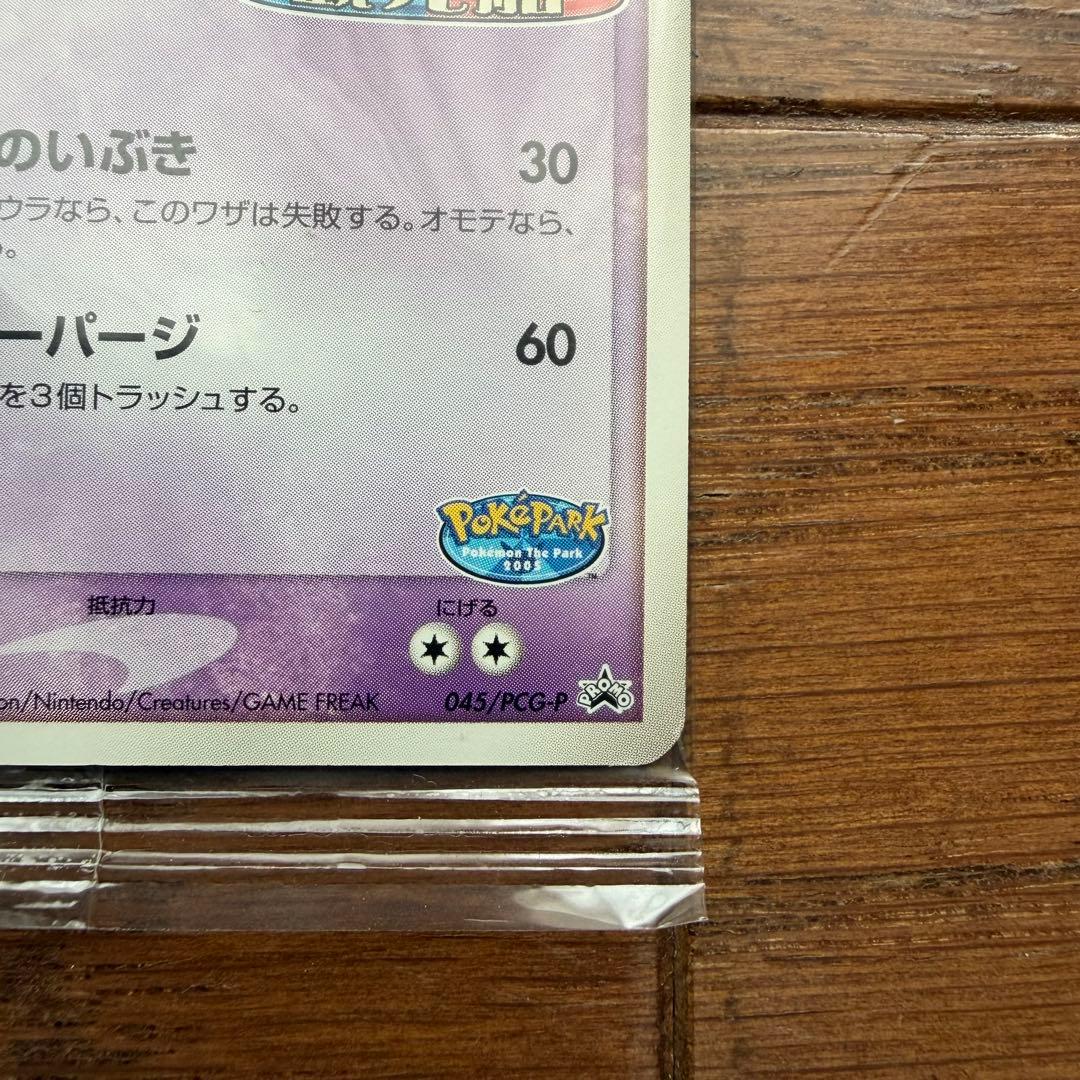 ポケパークのラティオス プロモ 045/PCG-P ポケモンカード