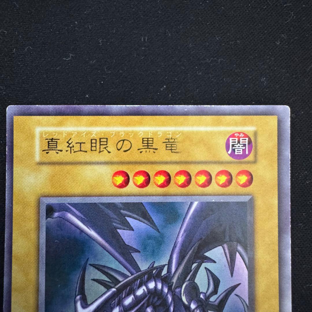 遊戯王OCG 真紅眼の黒竜 ウルトラ 初期 型番無し 2枚