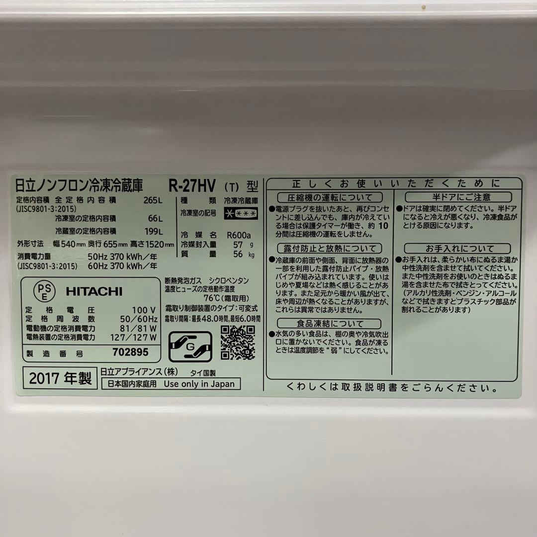 一都三県限定　配送設置無料　冷蔵庫　3ドア　HITACHI 日立　2017年製