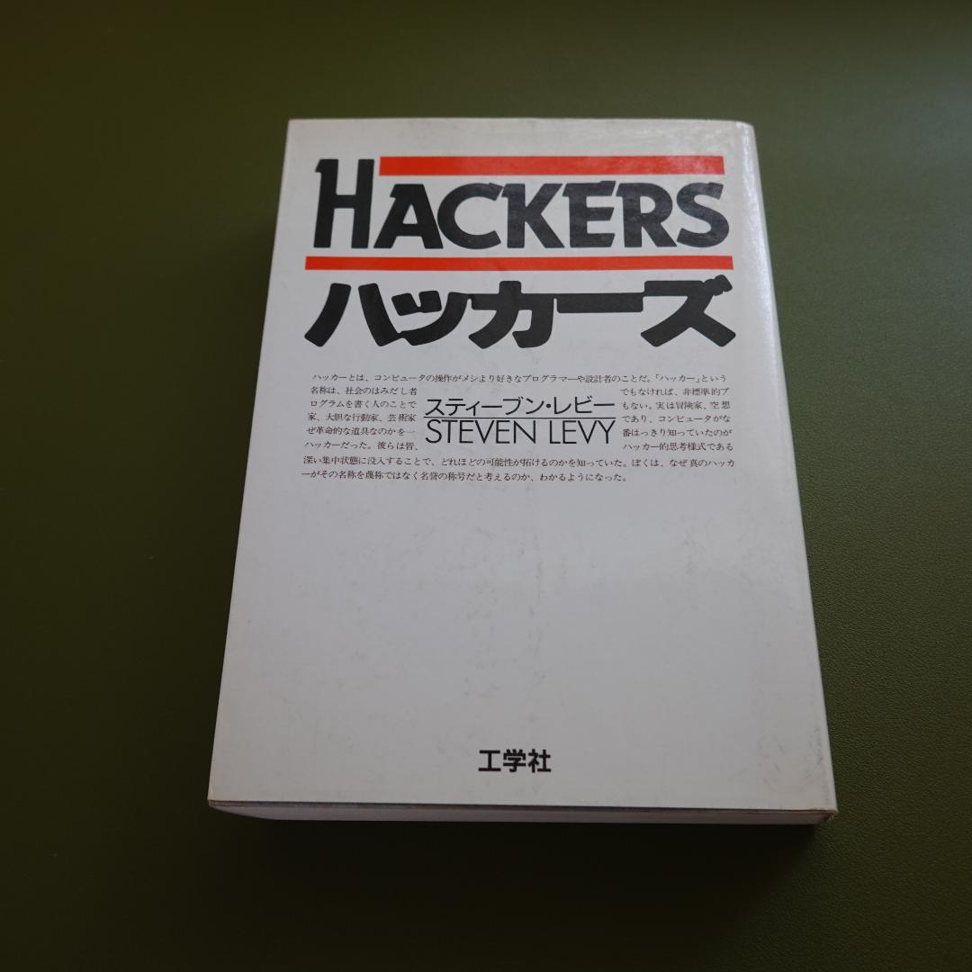HACKERS スティーブン・レビー著