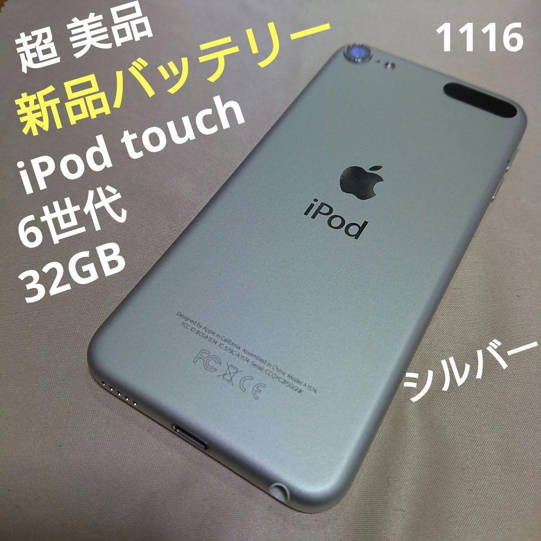 1116番.新品バッテリー iPod touch 第6世代 シルバー 32GB