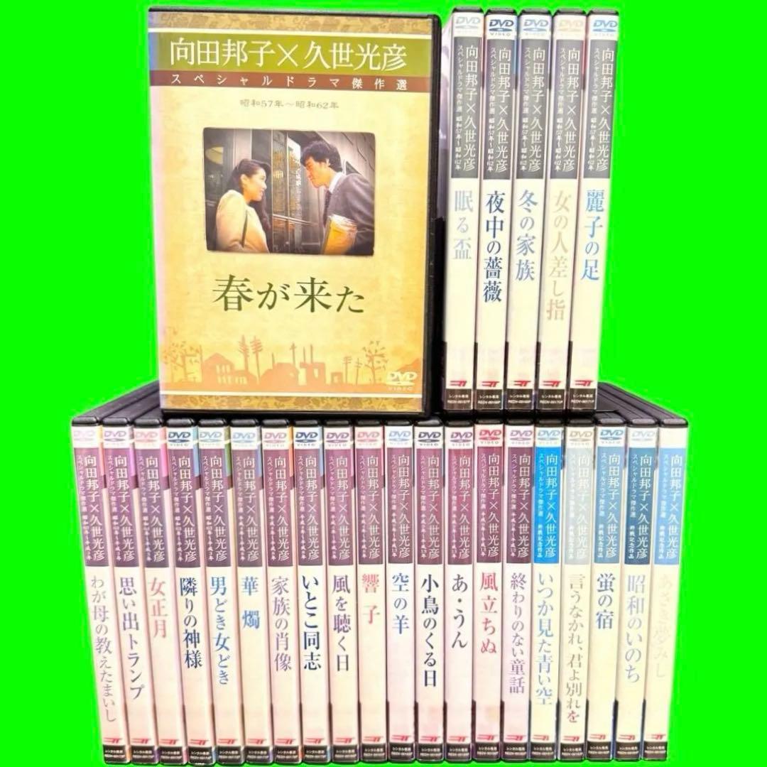 懐かしのドラマ　向田邦子/久世光彦スペシャルドラマ傑作選 DVD 全26巻 全巻