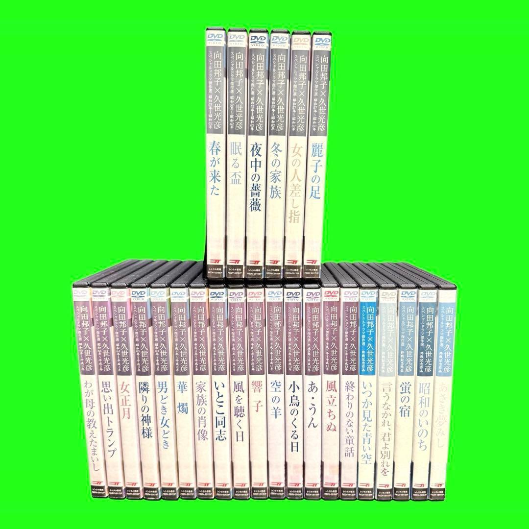 懐かしのドラマ　向田邦子/久世光彦スペシャルドラマ傑作選 DVD 全26巻 全巻