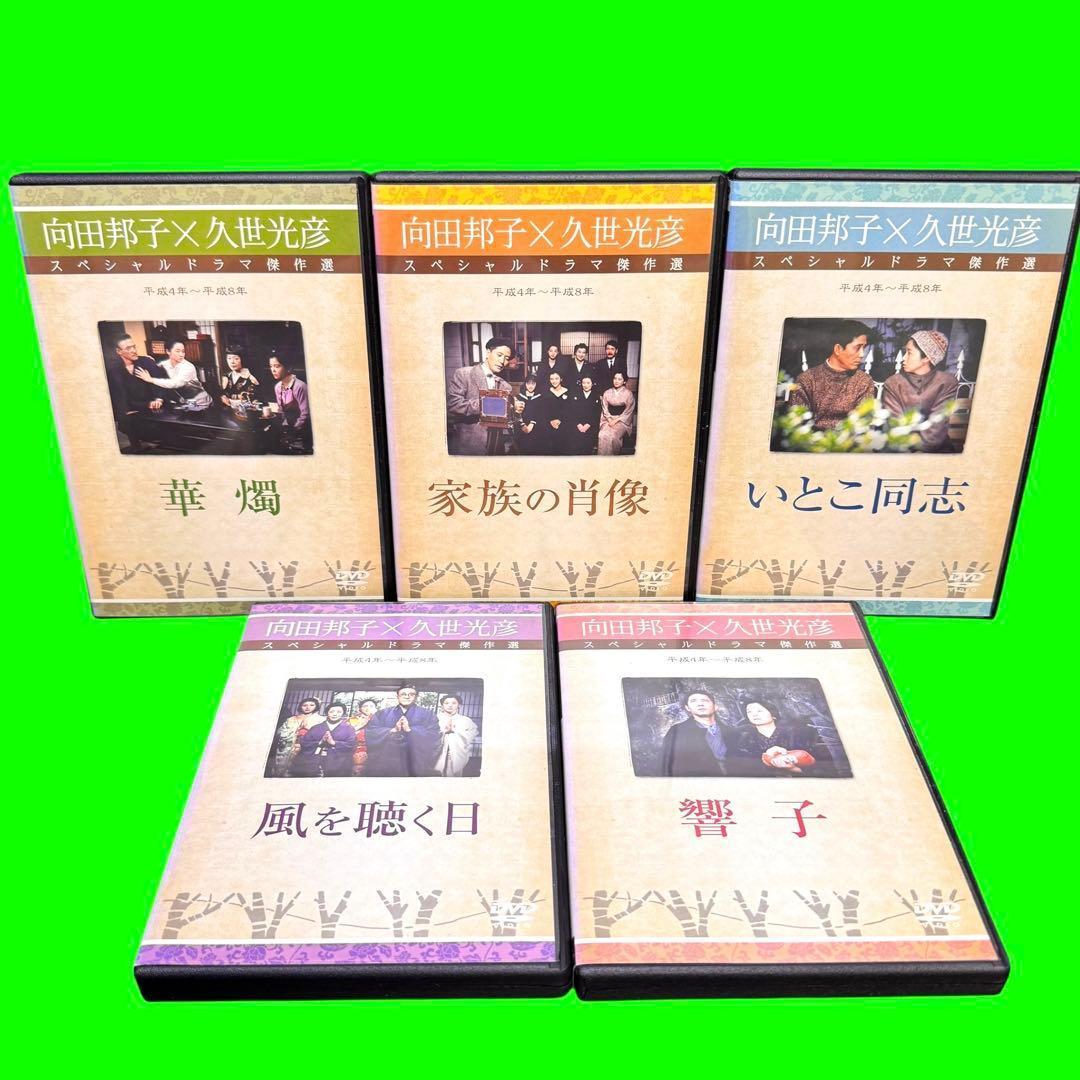 懐かしのドラマ　向田邦子/久世光彦スペシャルドラマ傑作選 DVD 全26巻 全巻