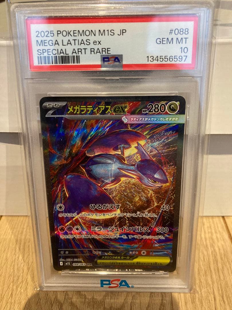 メガラティアスex PSA10 スペシャルアートレア