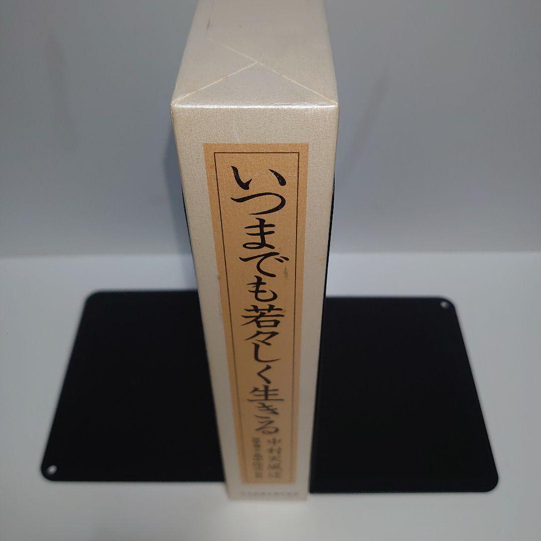 いつまでも若々しく生きる