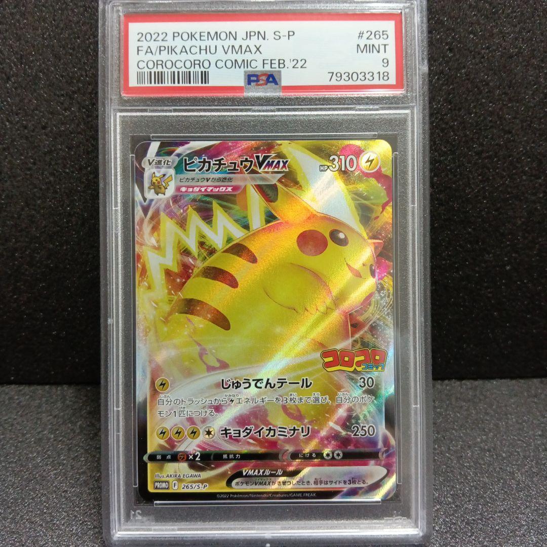 コロコロ ピカチュウVMAX・ピカチュウVMAX 25th PSA鑑定品