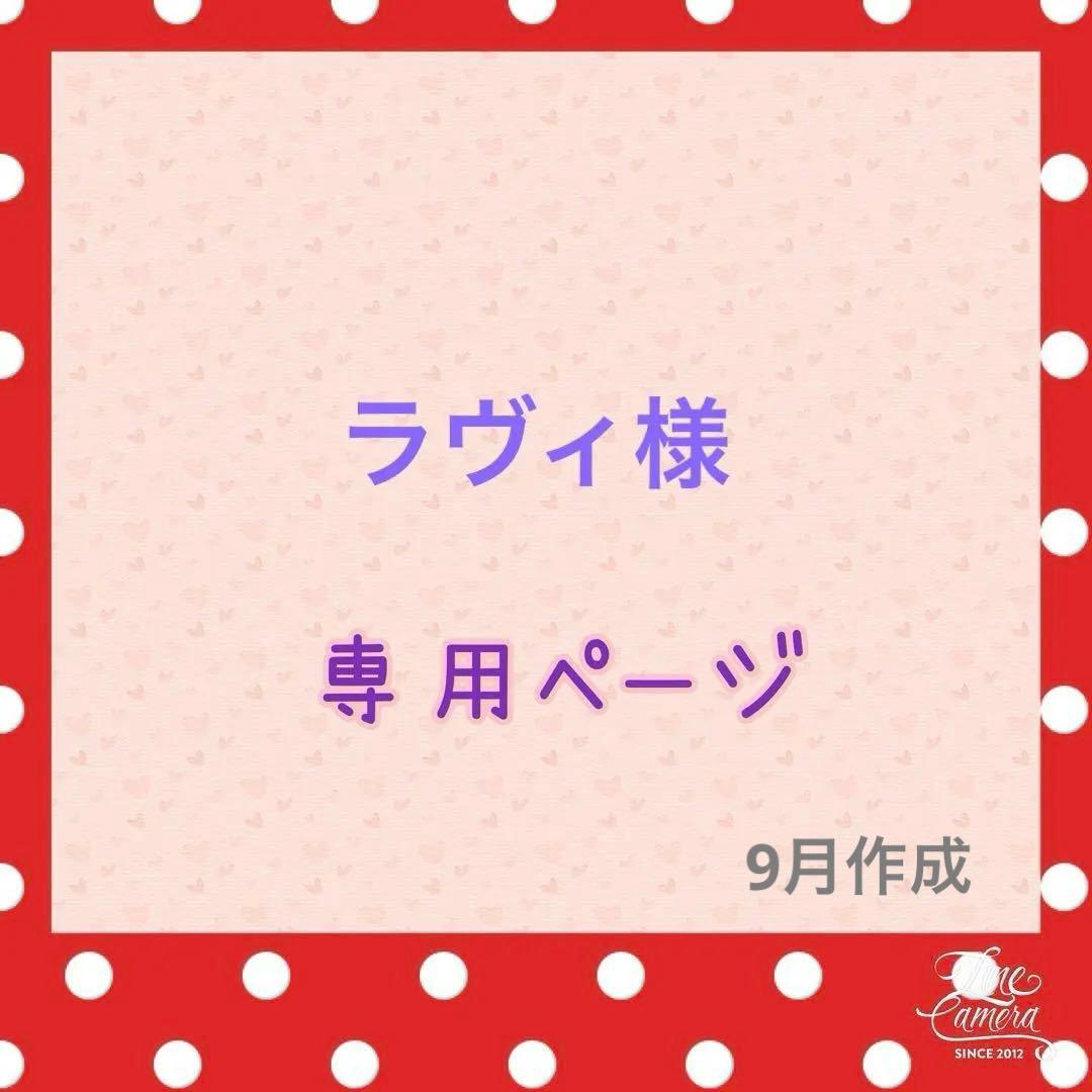 ラヴィ様♡ジョリーフルール♡オーダー3点♡